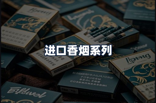 进口香烟